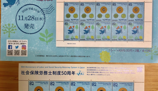 【記念切手 発売】社会保険労務士制度５０周年