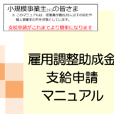 【新型コロナ】雇用調整助成金・上限が1日１５０００円に